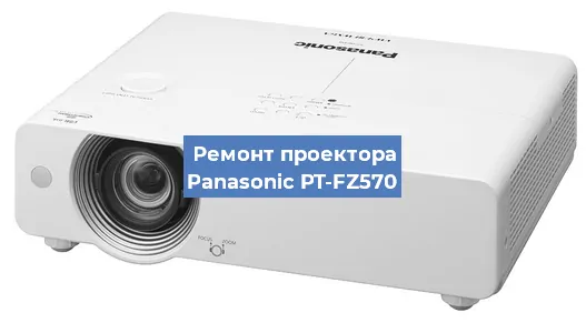 Ремонт проектора Panasonic PT-FZ570 в Воронеже